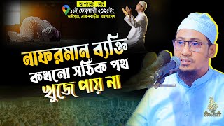 Anisur Rahman Ashrafi Waz 2025 | হেদায়েত আল্লাহর কাছে চাইতে হয় বাপ | anisur rahman ashrafi official