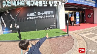 세계적인 축구스타 박지성을 배출한 수원에서 빅버드 축구박물관 방문기/Visiting the Big Bird Football Museum in Suwon, (Park Ji-sung)