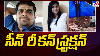 Apsara case updates : అర్థరాత్రి అప్సర కేసు సీన్ రీ కన్ స్ట్రక్షన్ చేసిన పోలీసులు - TV9