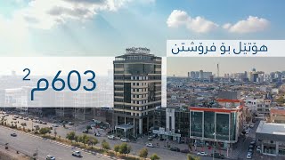 هۆتێل بۆ فرۆشتن 603 م2 لەسەر جووت سایدی عەنکاوە بەختیاری لە هەولێر | Hotel in Erbil for sale