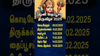 பழனி தை பூசம் 2025 திருவிழா #தைப்பூசம் #thaipoosam2025