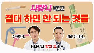 사랑니 빼고 ‘세 가지’ 절대 하지 마세요! / 발치 후 관리가 더 중요하다고? / 내 입속의 시한폭탄! [사랑니 발치 후] 편 l 치과교정과 전문의 박종진 & 유성훈 원장