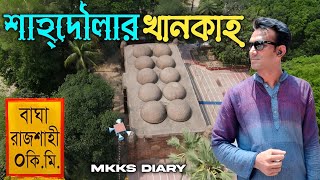 বাঘা, রাজশাহী । Upazila based documentary । Bagha, Rajshahi । MKKS DIARY