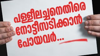 പള്ളീലച്ചനെതിരെ നോട്ടീസടിക്കാന്‍ പോയവര്‍... | Sunday Shalom | Ave Maria