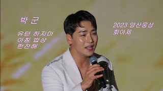 (고화질\u0026고음질) 박군 💕 전체영상 💚2023 양산웅상 회야제  4K 세로직캠 (James Lee TV)