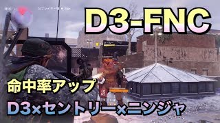 ディビジョン D3×セントリー×ニンジャ 命中率アップ ビルド紹介 DIVISION 1.7