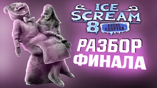 ЗАСЛУЖЕННЫЙ ФИНАЛ ? Разбор Обновление Ice Scream 8🍦 + теории