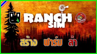 Ranch Simulator - 2 ชาวนาและผืนป่าอันกว้างใหญ่ !!! #18 w/GameKnight ⌠ Live ทำไม ⌡