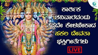 LIVE | ಕಾರ್ತಿಕ ಶನಿವಾರದಂದುತಪ್ಪದೇ ಕೇಳಬೇಕಾದ ಸಕಲ ದೇವತಾ ಭಕ್ತಿಗೀತೆಗಳು | A2 Bhakti sagara