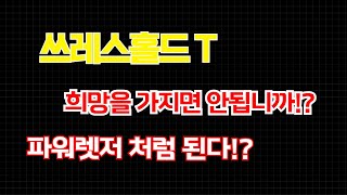 쓰레스홀드 Tㅣ단기로 신저점 찍으러 간다!? 여기서 사면 안전하게 수익!