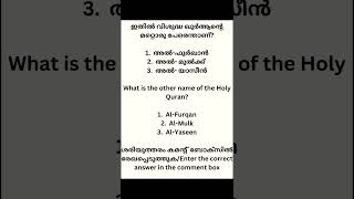 വിശുദ്ധ ഖുർആന്റെ മറ്റൊരു പേരെന്താണ്/Another name of the Holy Quran @QuranEnlightened #quran #shorts