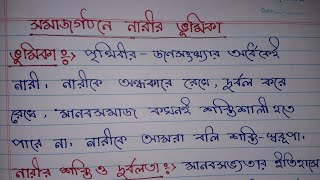 সমাজগঠনে নারীর ভূমিকা। বাংলা রচনা। খুবই গুরুত্বপূর্ণ একটি রচনা।