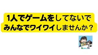 【活動紹介】お前んちでゲームしようぜ！をオンラインで実現したい