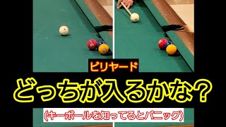 どっちが入るかな？(キーボールを知ってるとパニック)ビリヤード