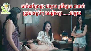 ជាប់នៅក្នុងផ្ទះជាមួយស្រីស្អាត ៣នាក់ ត្រូវបានស្រីៗដណ្តើមគ្នា..ជាមួយ / Panibugho 2023 សម្រាយរឿង