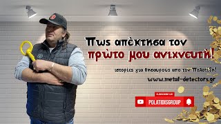 Πως απέκτησα τον πρώτο μου ανιχνευτή. Πολατίδης