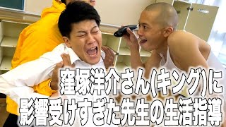 【土佐兄弟コラボ】窪塚洋介さん（キング）に影響受けすぎたIWGP高校あるある集〜　【TikTok】で7億回以上再生されてる後輩芸人と合同コント