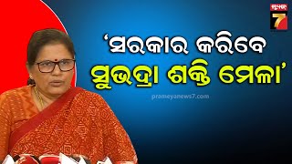 ଫେବୃଆରୀ ୨୨ରୁ ମାର୍ଚ୍ଚ ୨ ପର୍ଯ୍ୟନ୍ତ ସୁଭଦ୍ରା ଶକ୍ତି ମେଳା, ସୂଚନା ଦେଉଛନ୍ତି ଉପମୁଖ୍ୟମନ୍ତ୍ରୀ ପ୍ରଭାତୀ ପରିଡା