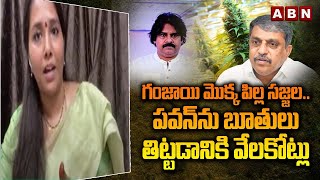 గంజాయి మొక్క పిల్ల సజ్జల..పవన్ ను బూతులు తిట్టడానికి వేలకోట్లు | Janasena Keerthana Comments | ABN