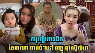 ចែដាណា ដាក់ចំៗទៅ អាក្លូពូកែប៊ូលីគេកម្មពៀរមានពិត