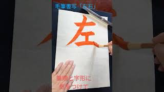 毛筆書写「左右」小学校3年生向け