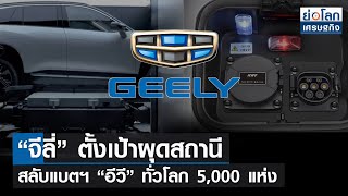 “จีลี่” ตั้งเป้าผุดสถานีสลับแบตฯ “อีวี” ทั่วโลก 5,000 แห่ง  | ย่อโลกเศรษฐกิจ 27ก.ย.64