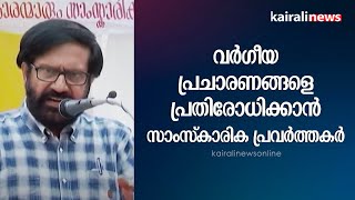 വർഗീയപ്രചാരണങ്ങളെ പ്രതിരോധിക്കാൻ സാംസ്‌കാരികപ്രവർത്തകർ | Kandamkulam hall | Kozhikode | Thali temple