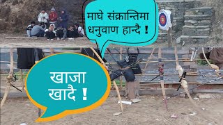 माघे संक्रान्तिमा धनुवाण हान्दै ! खाजा खादै !