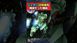 ジェガンが30年後も現役だった理由【機動戦士ガンダム】#ガンダムの反応集