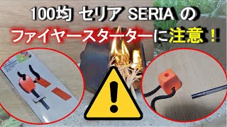 【注意】セリアのファイヤースターターの使い方と使い道