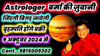 Jupiter Retrograde on 9th October 2024 वृहस्पति वक्री 9अक्तूबर 2024 से Prediction Astrologer Verma