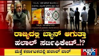 ಮತ್ತೆ ರಾಜ್ಯದಲ್ಲಿ ಹಲಾಲ್ ವಾರ್ | Halal War | Public TV