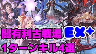 【闇マグナ】闇有利古戦場EX+2000万OTK4選【グラブル】