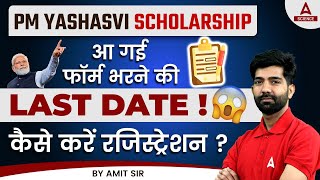 PM Yasasvi Scholarship 2023 | आ गयी Form भरने की Last Date | Step by Step Process to Register
