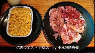 お食事処：WEST 焼肉ウエスト 行橋店⑨ ～小林消防設備　福岡県豊前市　全類消防設備士　第二種電気工事士　経営学修士～