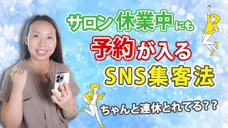 サロン休業中にも予約が入るSNS集客法【ちゃんと連休をとりたい開業セラピストは必見】