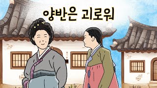 양반은 괴로워 l 민담 l 설화 l 지혜이야기 l 옛날이야기 l 이야기보따리