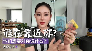 🔮谁在靠近你？他们想对你说什么？爱情事业金钱新人旧人断联。。。全！【无限时大众占卜】