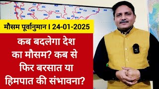 [24-01-2025] भारत का मौसम: कब बदलेगा देश का मौसम? कब से फिर बरसात या हिमपात की संभावना?