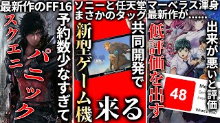 遂にソニーと任天堂が共同で新型ゲーム機を開発中か...FF16の予約が振るわず、スクエニがパニックになっている模様...新作ゲーム【LOOP8】がメタススコア44点という低評価を叩き出す...他