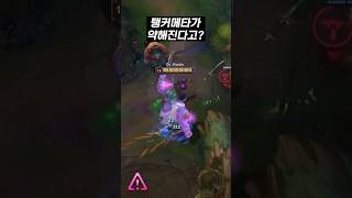 이제 탱커 메타가 너프된다고? #롤 #leagueoflegends