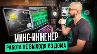 Микс-инженер на фрилансе 🔊 Как начать зарабатывать 💰 онлайн, не выходя из дома?