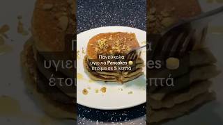 │ 🥞🍌 Πεντανόστιμα υγιεινά Pancakes 😋│ Εύκολη σύνταγη │ Με απλά υλικά │