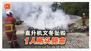 直升机失火坠毁 地勤遭螺旋桨击中身亡