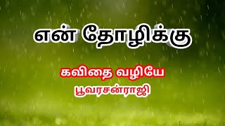 என் தோழிக்கு|EN THOZHIKU|TAMILKAVITHAI|KAVITHAI VAZHIYE POOVARASANRAJI|TAMIL|