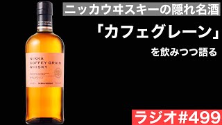 【ウイスキーラジオ＃４９９】ニッカの名酒「カフェグレーン」を解説しつつテイスティング！