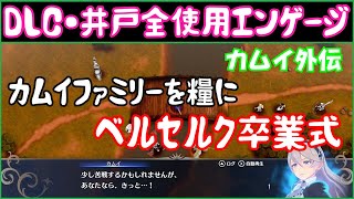 【FEエンゲージ】DLC・井戸使用ルナティック　カムイ外伝