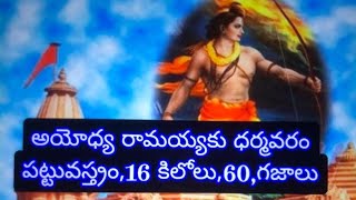 అయోధ్య రామయ్య కు ధర్మవరం నేతన్న,16 కిలోలు,6 గజాలు,32,200,రామ నామాల శ్రీరామ కోటి పట్టు వస్త్రం,