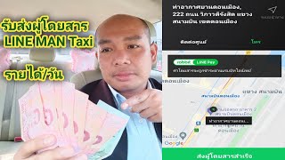 แบบเต็มคริป รับส่งผู้โดยสาร รับLINE MAN Taxi เรียกใช้ 0910033304 แท็กซี่ไทย ออนทัวร์