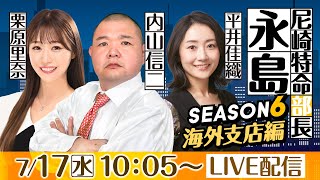 尼崎特命部長　永島 SEASON６　海外支店編　第３６話　【ダイスポカップ争奪～インプールをぶち破れ！まくってちょ～うだい！！～/4日目】内山信二\u0026平井佳織\u0026栗原里奈